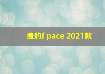 捷豹f pace 2021款